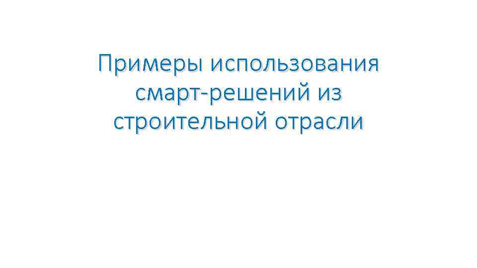 Примеры использования смарт-решений из строительной отрасли 