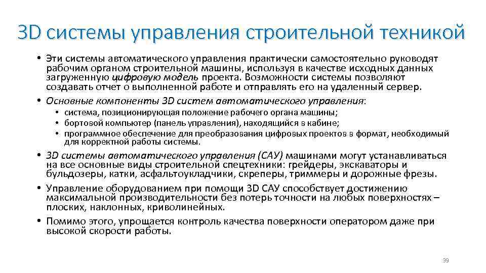 ЗD системы управления строительной техникой • Эти системы автоматического управления практически самостоятельно руководят рабочим