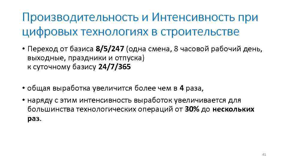 Производительность и Интенсивность при цифровых технологиях в строительстве • Переход от базиса 8/5/247 (одна