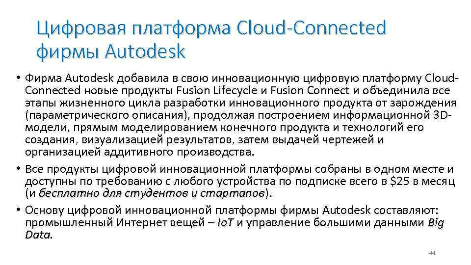 Цифровая платформа Cloud-Connected фирмы Autodesk • Фирма Autodesk добавила в свою инновационную цифровую платформу