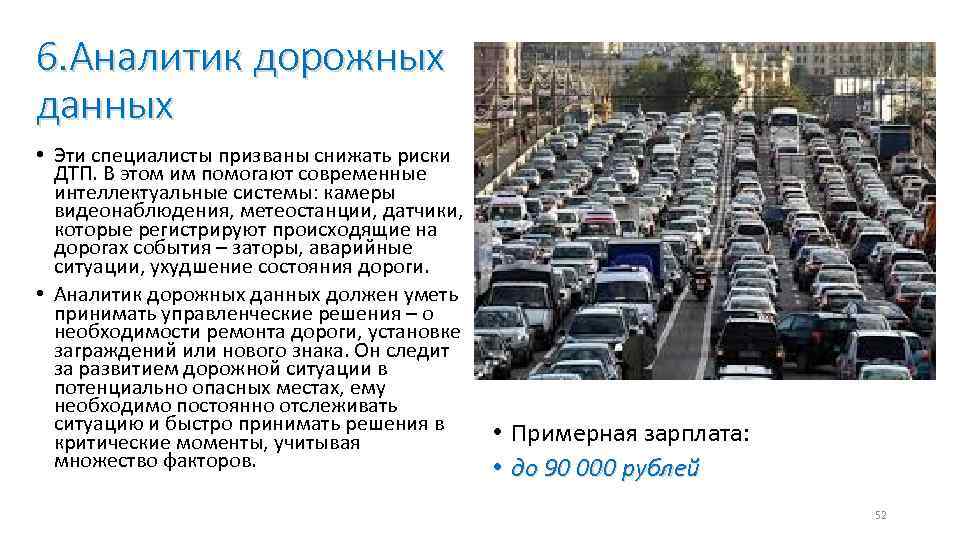 6. Аналитик дорожных данных • Эти специалисты призваны снижать риски ДТП. В этом им