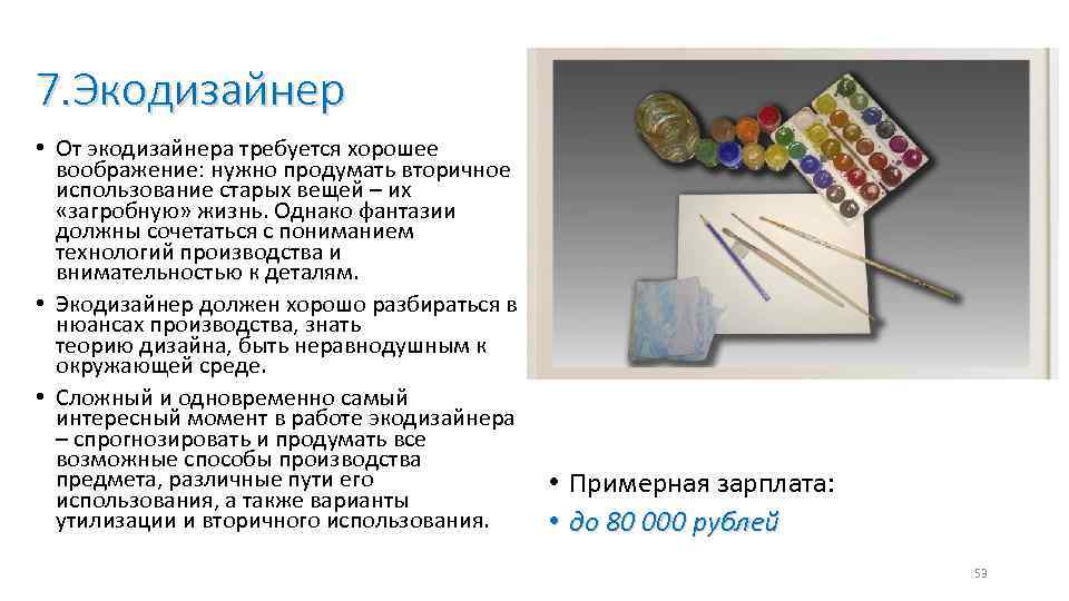 7. Экодизайнер • От экодизайнера требуется хорошее воображение: нужно продумать вторичное использование старых вещей