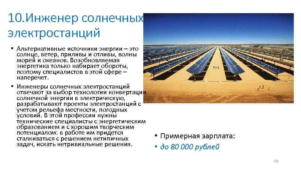 10. Инженер солнечных электростанций • Альтернативные источники энергии – это солнце, ветер, приливы и