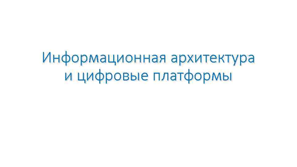 Информационная архитектура и цифровые платформы 