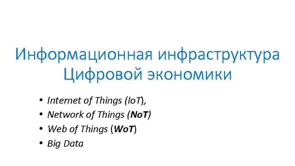 Информационная инфраструктура Цифровой экономики • • Internet of Things (Io. T), Io. T Network