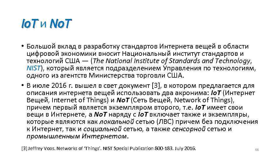 Io. T и No. T • Большой вклад в разработку стандартов Интернета вещей в