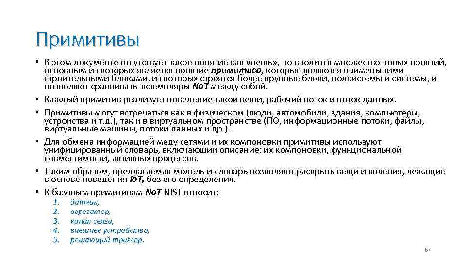 Примитивы • В этом документе отсутствует такое понятие как «вещь» , но вводится множество