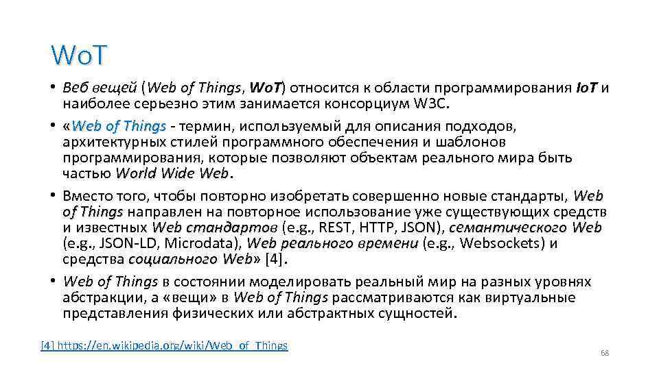 Wo. T • Веб вещей (Web of Things, Wo. T) относится к области программирования