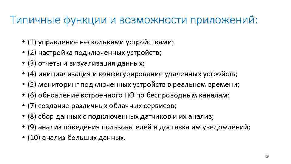 Типичные функции и возможности приложений: • • • (1) управление несколькими устройствами; (2) настройка