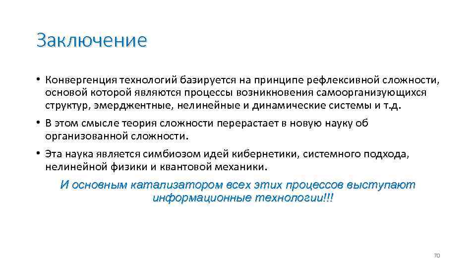 Заключение • Конвергенция технологий базируется на принципе рефлексивной сложности, основой которой являются процессы возникновения