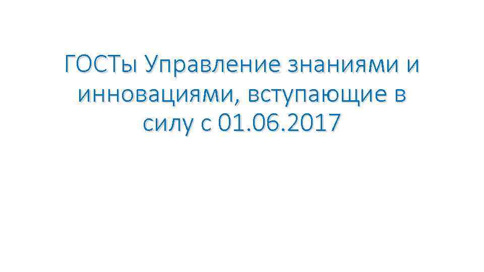 ГОСТы Управление знаниями и инновациями, вступающие в силу с 01. 06. 2017 