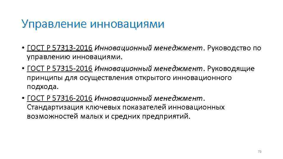Управление инновациями • ГОСТ Р 57313 -2016 Инновационный менеджмент. Руководство по Инновационный менеджмент управлению