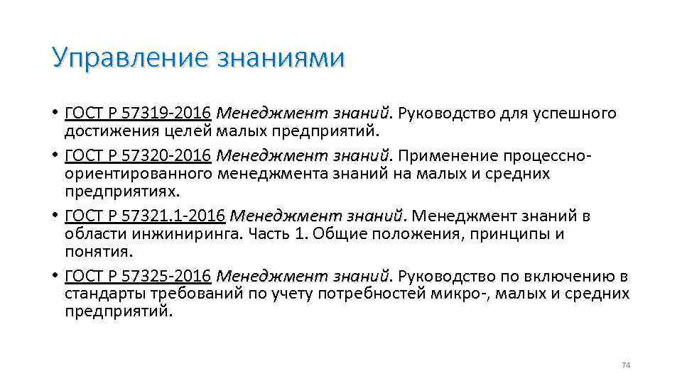 Управление знаниями • ГОСТ Р 57319 -2016 Менеджмент знаний. Руководство для успешного Менеджмент знаний
