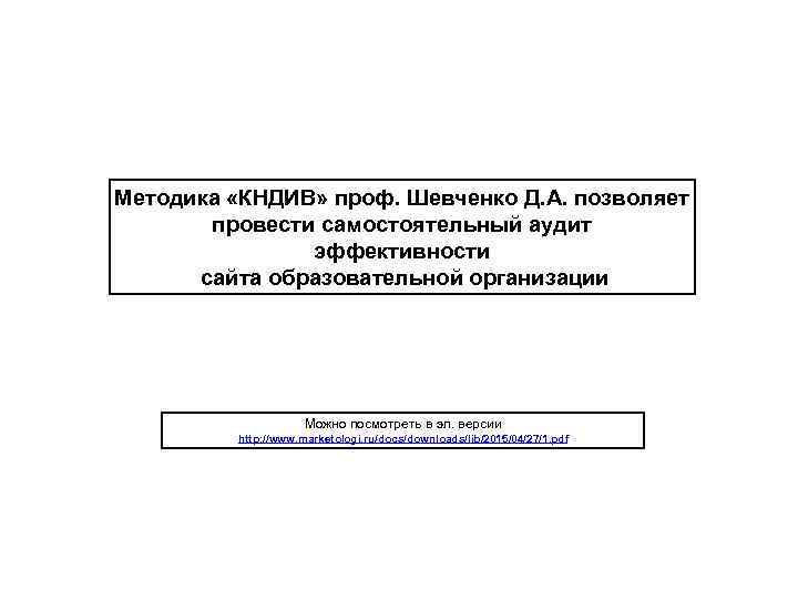 Методика «КНДИВ» проф. Шевченко Д. А. позволяет провести самостоятельный аудит эффективности сайта образовательной организации