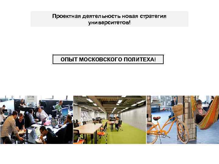 Проектная деятельность новая стратегия университетов! ОПЫТ МОСКОВСКОГО ПОЛИТЕХА! 