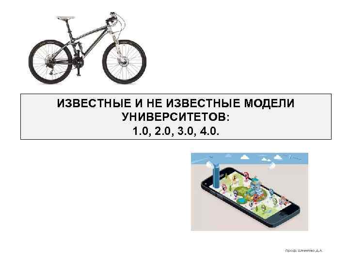 ИЗВЕСТНЫЕ И НЕ ИЗВЕСТНЫЕ МОДЕЛИ УНИВЕРСИТЕТОВ: 1. 0, 2. 0, 3. 0, 4. 0.