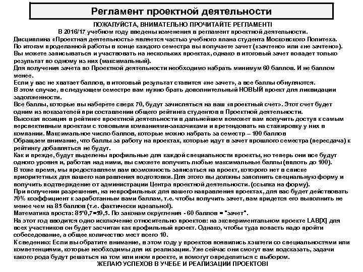 Регламент проектной деятельности ПОЖАЛУЙСТА, ВНИМАТЕЛЬНО ПРОЧИТАЙТЕ РЕГЛАМЕНТ! В 2016/17 учебном году введены изменения в