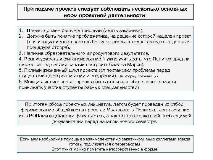 При подаче проекта следует соблюдать несколько основных норм проектной деятельности: 1. Проект должен быть