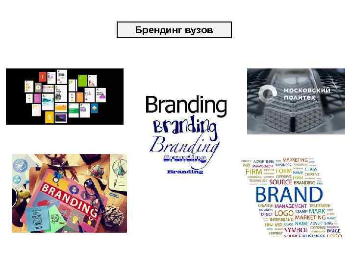Брендинг вузов 
