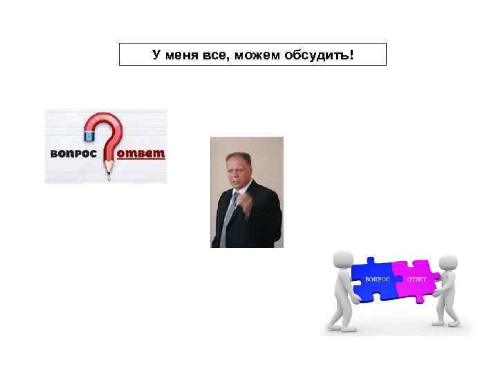 У меня все, можем обсудить! 