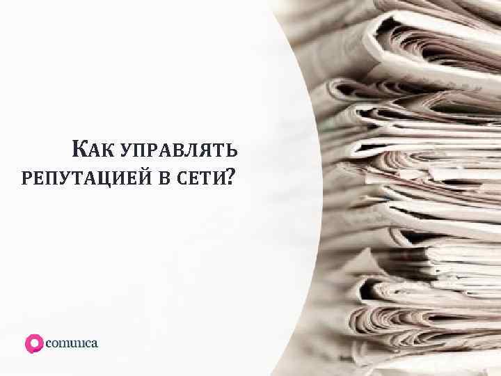 КАК УПРАВЛЯТЬ РЕПУТАЦИЕЙ В СЕТИ? 