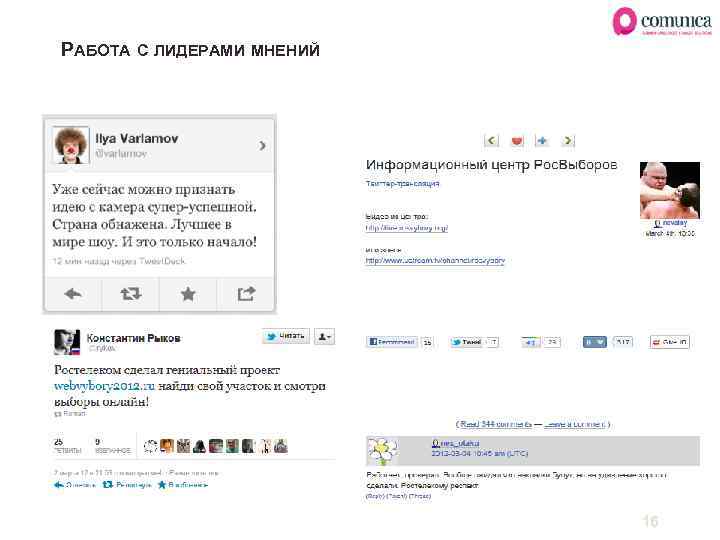 РАБОТА С ЛИДЕРАМИ МНЕНИЙ 16 
