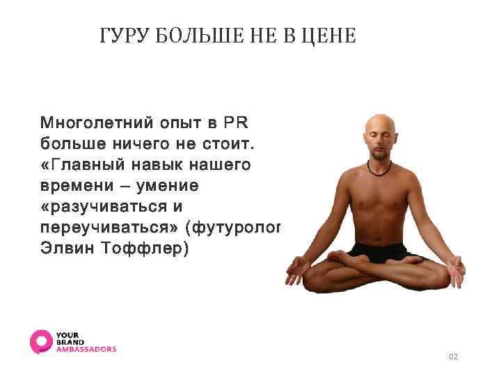 ГУРУ БОЛЬШЕ НЕ В ЦЕНЕ Многолетний опыт в PR больше ничего не стоит. «Главный