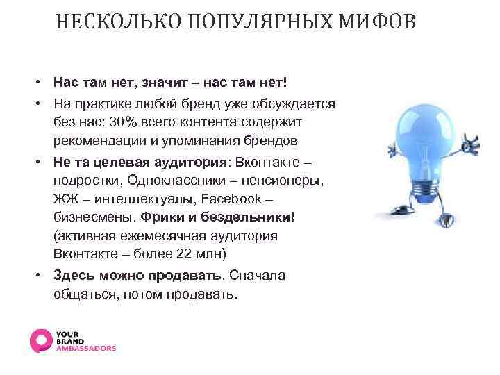 НЕСКОЛЬКО ПОПУЛЯРНЫХ МИФОВ • Нас там нет, значит – нас там нет! • На