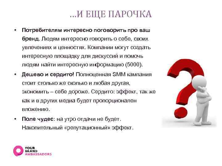 …И ЕЩЕ ПАРОЧКА • Потребителям интересно поговорить про ваш бренд. Людям интересно говорить о