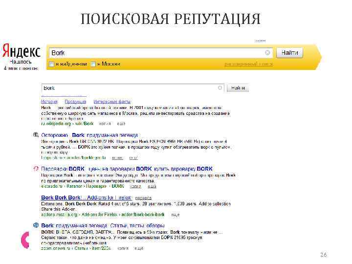 ПОИСКОВАЯ РЕПУТАЦИЯ 26 
