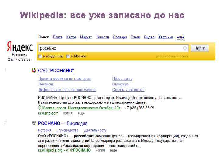 Wikipedia: все уже записано до нас 