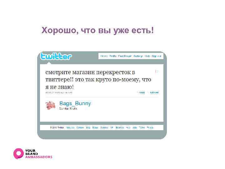 Хорошо, что вы уже есть! 