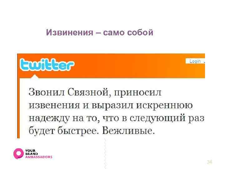 Извинения – само собой СТРАТЕГИЯ РЕАЛИЗАЦИЯ 34 