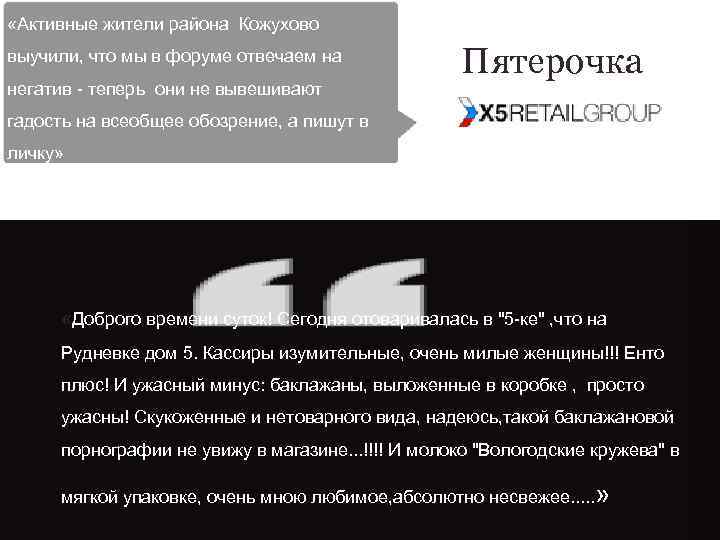  «Активные жители района Кожухово выучили, что мы в форуме отвечаем на негатив -