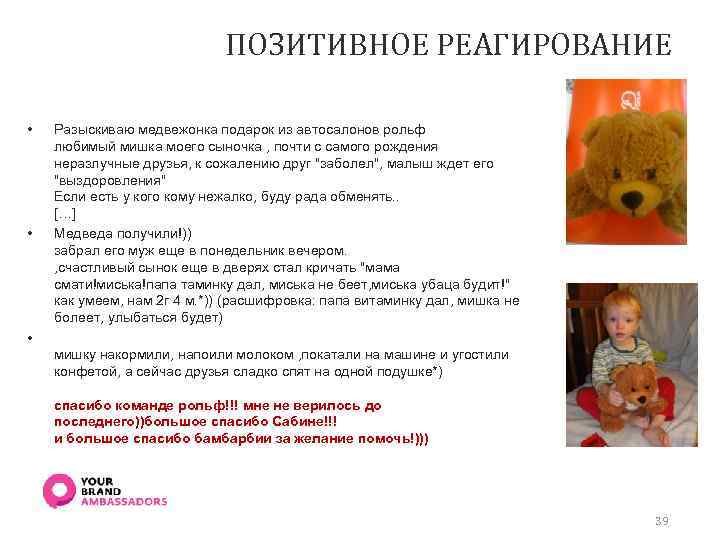 ПОЗИТИВНОЕ РЕАГИРОВАНИЕ • • Разыскиваю медвежонка подарок из автосалонов рольф любимый мишка моего сыночка