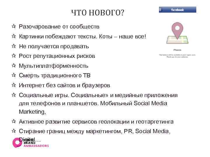 ЧТО НОВОГО? ¶ Разочарование от сообществ ¶ Картинки побеждают тексты. Коты – наше все!