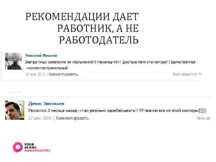 РЕКОМЕНДАЦИИ ДАЕТ РАБОТНИК, А НЕ РАБОТОДАТЕЛЬ 