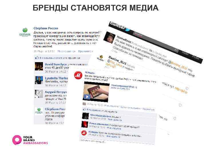 БРЕНДЫ СТАНОВЯТСЯ МЕДИА 