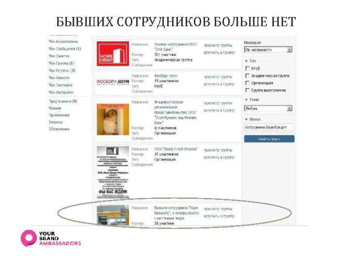 БЫВШИХ СОТРУДНИКОВ БОЛЬШЕ НЕТ 