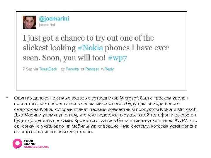  • Один из далеко не самых рядовых сотрудников Microsoft был с треском уволен