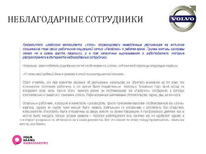 НЕБЛАГОДАРНЫЕ СОТРУДНИКИ 