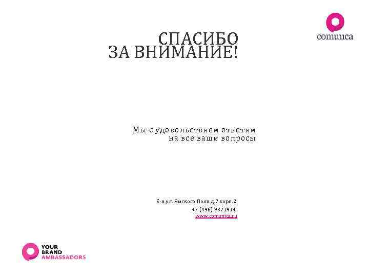 СПАСИБО ЗА ВНИМАНИЕ! Мы с удовольствием ответим на все ваши вопросы 5 -я ул.
