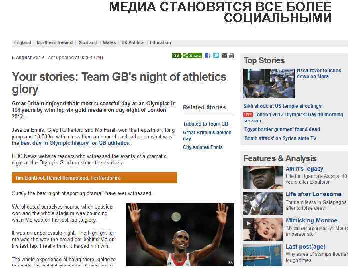 МЕДИА СТАНОВЯТСЯ ВСЕ БОЛЕЕ СОЦИАЛЬНЫМИ 8 
