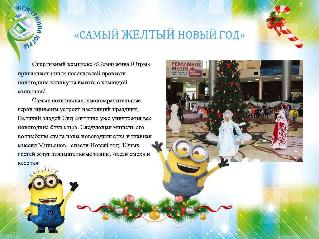  «САМЫЙ ЖЕЛТЫЙ НОВЫЙ ГОД» Спортивный комплекс «Жемчужина Югры» приглашает юных посетителей провести новогодние