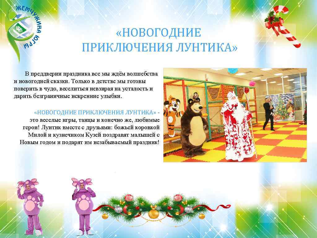  «НОВОГОДНИЕ ПРИКЛЮЧЕНИЯ ЛУНТИКА» В преддверии праздника все мы ждём волшебства и новогодней сказки.