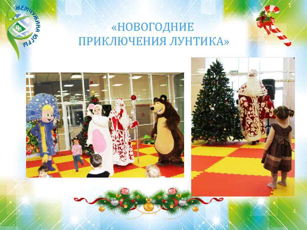  «НОВОГОДНИЕ ПРИКЛЮЧЕНИЯ ЛУНТИКА» 