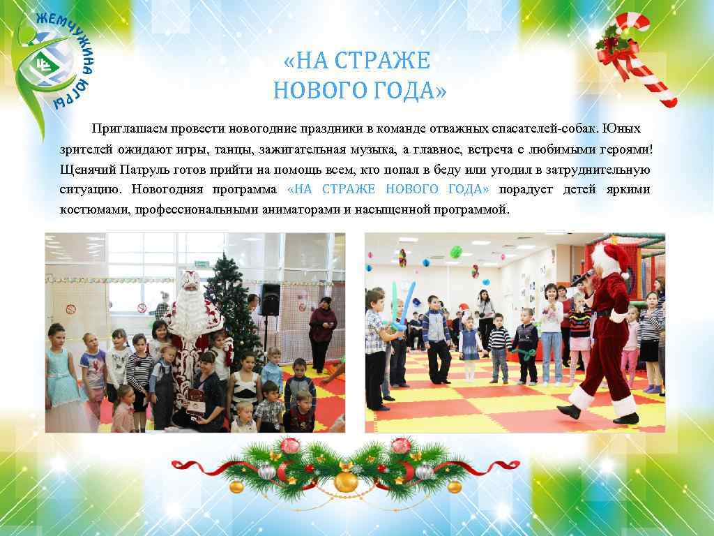  «НА СТРАЖЕ НОВОГО ГОДА» Приглашаем провести новогодние праздники в команде отважных спасателей-собак. Юных