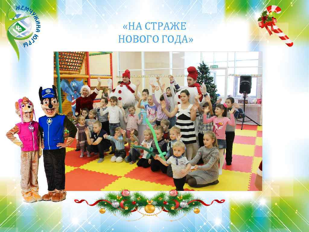  «НА СТРАЖЕ НОВОГО ГОДА» 