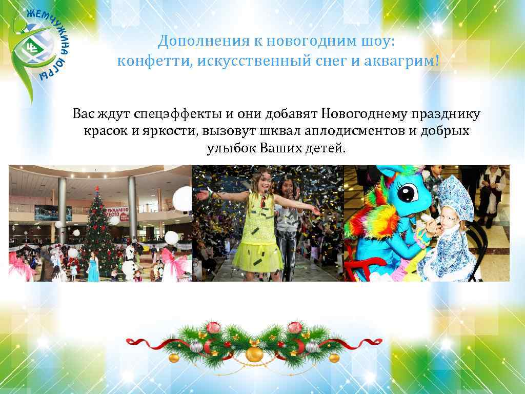 Дополнения к новогодним шоу: конфетти, искусственный снег и аквагрим! Вас ждут спецэффекты и они