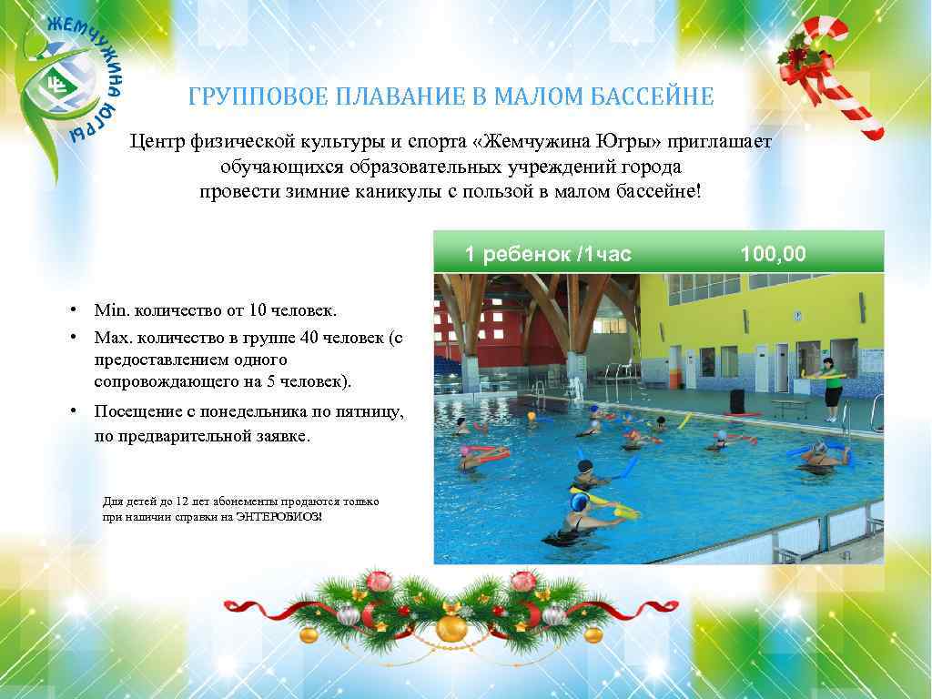 ГРУППОВОЕ ПЛАВАНИЕ В МАЛОМ БАССЕЙНЕ Центр физической культуры и спорта «Жемчужина Югры» приглашает обучающихся